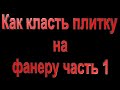 #6 Шок новый способ укладки плитки на фанеру часть 1  & ремонт санузла своими руками