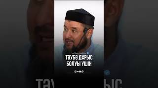 Тәубә дұрыс болуы үшін (Ризабек Батталұлы)