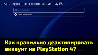 Как правильно деактивировать аккаунт на PlayStation 4?