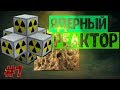 Ядерный Реактор | #7 | Excalibur craft