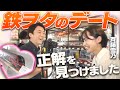 鉄道好きの２人がデートをするとこうなります♪【斉藤雪乃さんとコラボ】前編
