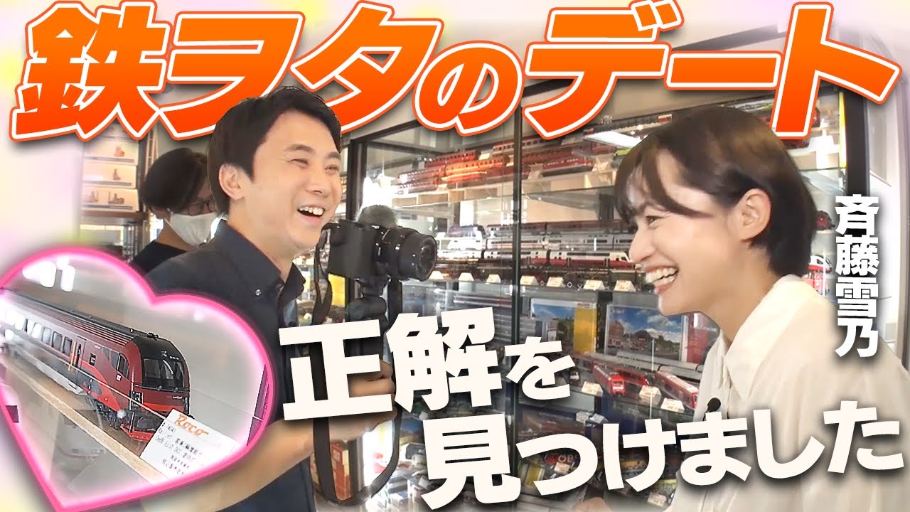 鉄道好きの2人がデートをするとこうなります♪【斉藤雪乃さんとコラボ