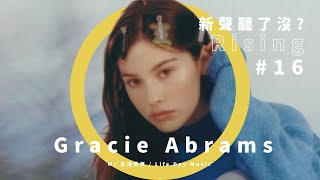 Gracie Abrams 居然是 Olivia Rodrigo 百億串流歌曲 drivers license 靈感來源？氣質創作才女「葛蕾西亞伯拉罕」介紹【新聲聽了沒？】