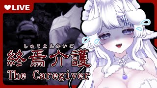 【The Caregiver | 終焉介護】心拍数あり?初見さん大歓迎 ? 悪魔の介護士体験？！【新人Vtuber/夢栞あるぷ】