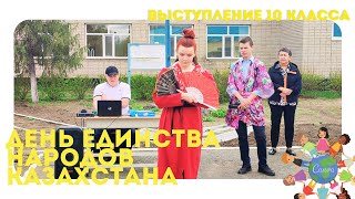 День единства народов Казахстана 2024. 10 класс.