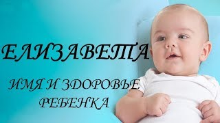 Елизавета. Имя и здоровье ребенка. Имена для девочек