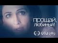 "Прощай, любимый" / 'Farewell, my love' starring Ksenia Rappoport (with English subtitles)