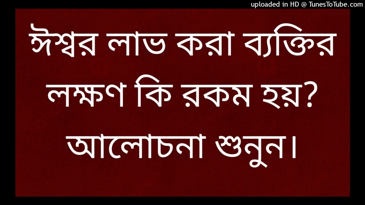 ঈশ্বর লাভ করা ব্যক্তির লক্ষণ কি রকম হয়? আলোচনা শুনুন।