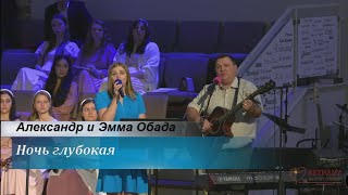 Ночь глубокая - поют Александр и Эмма Обада