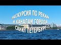 Экскурсия по рекам и каналам города Санкт Петербург