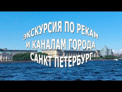 Экскурсия по рекам и каналам города Санкт Петербург