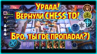 Вышел Chess TD! Влетаем в режим Старой ИМБОЙ Танки Империя Киборги! / Chess td Mobile Legends