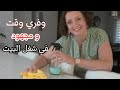    حيل منزلية ذكية سهلت حياتي وقللت علي شغل البيت