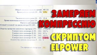 Замер компрессии скриптом ElPower Андрея Шульгина, Renault Duster I 1.5d, K9K