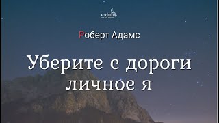 Роберт Адамс - Уберите с дороги личное я [Nikosho]