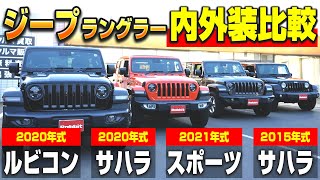 【ジープラングラー4台比較!】ルビコン、サハラ、スポーツそれぞれの違いをグレード&年式で比較レビュー!|クルマ売るならラビット