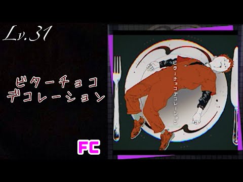 【プロセカ】ビターチョコデコレーション/syudou [MASTER 31] FULL COMBO