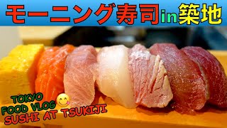 【築地🍣寿司】朝8時半開店‼️女ひとり、モーニング握りで、朝ビーする／お得なモーニングがある鮨屋《築地拳母鮨》【ごはん日記#111】Tokyo Food Vlog - Sushi at Tsukiji