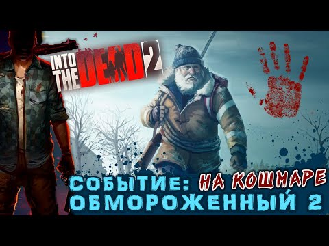 Into the Dead 2 - Сюжетное событие: Обморожение 2. Прохождение на Кошмаре (ios) #32