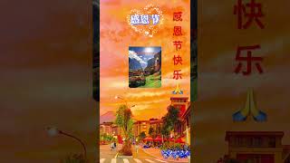 祝愿大家感恩节快乐.🥸👈🏾