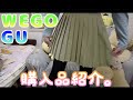 【購入品紹介】WEGOとGUで初のお買い物！安くて可愛いものばかり！【線維筋痛症】