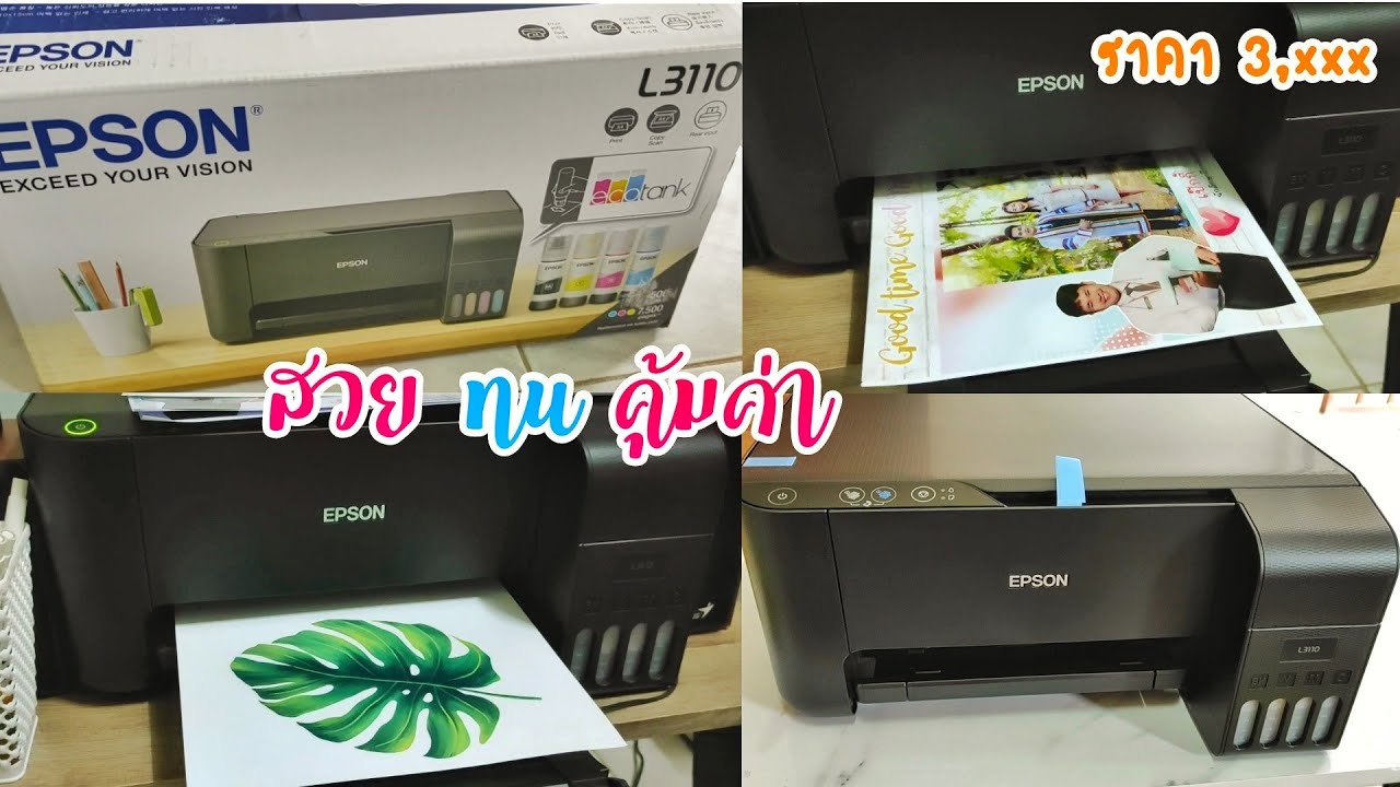 รีวิวเครื่องปริ้น epson l3110 ปริ้นสวยทน สีสดใส คุ้มค่าคุ้มราคา | Epson L3110 Review.