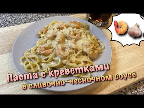 Паста с КРЕВЕТКАМИ в сливочно-чесночном соусе. ГОТОВИМ ДОМА!