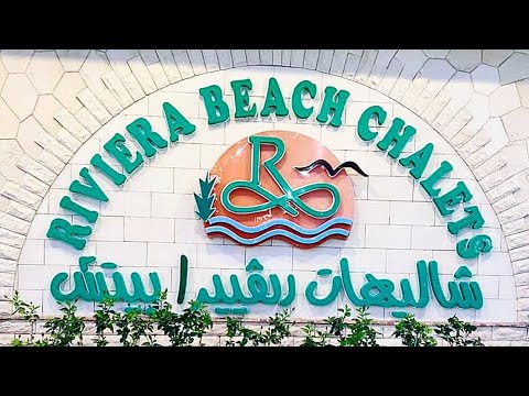 شاليهات ريفيرا مرسى مطروح اسعار ايجار الشاليهات ودخول الشاطئ شواطئ مطروح