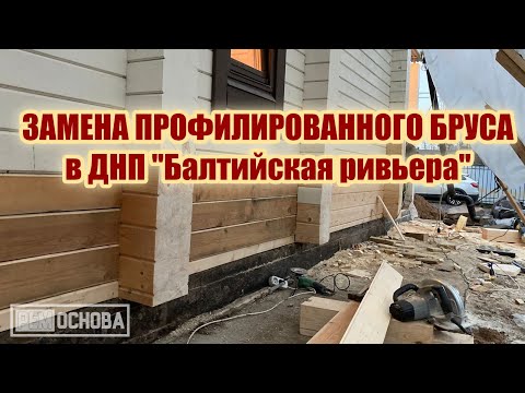 Замена профилированного бруса