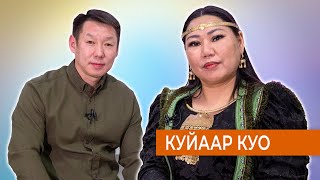 видео: Куйаар Куо - Кистэлэҥ күүс картинка: Куйаар Куо - Кистэлэҥ күүс