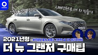 [카닥] 2021년형 더 뉴 그랜저, 전통의 강자 프리미엄 초이스? 신흥 강자 르블랑? 둘 중에 뭐 살까요?