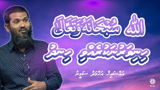 Allah ﷻ Hinivaruna Kurevvi Hindhu | Vaahaka | Sheikh Ahmed Sameer | Dhivehi