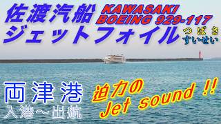 佐渡島民　前輪イオ後輪コメット 佐渡汽船 ジェットフォイル】Kawasaki Boeing 929-117 つばさ、すい
