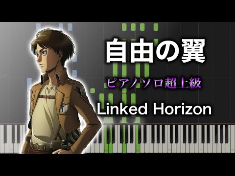 【ピアノ楽譜】自由の翼 / Linked Horizon（ソロ超上級） TVアニメ『進撃の巨人』OP