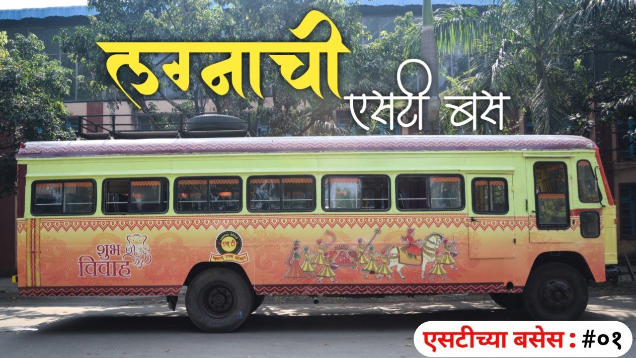 लग्नाची एसटी बस | MSRTC Special Wedding Bus | 