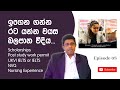 Scholarships to Study Abroad | Post Study Work Permit | Age Gap | ඉගෙන ගන්න රට යන්න වයස බලපාන විදිය