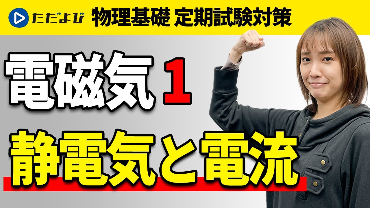 【物理基礎 定期試験対策】静電気と電流【電磁気】*