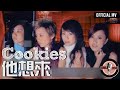 Cookies 他想來 Official MV Cookies 他想來 Official MV