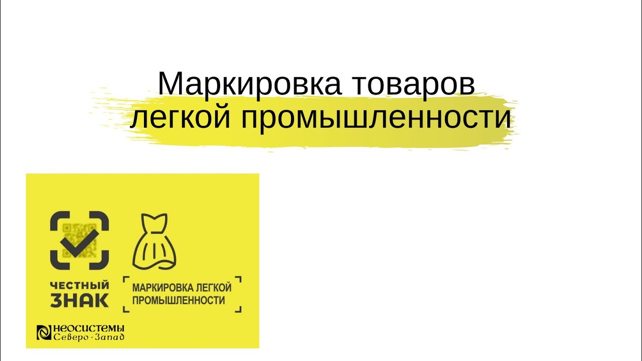 Товар подлежащий маркировке легкая промышленность. Маркировка товаров легкой промышленности. Честный знак легкая промышленность товары. Маркировка легкой промышленности честный знак. Честный знак товары подлежащие маркировке.