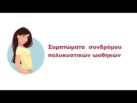 Συμπτώματα συνδρόμου Πολυκυστικών