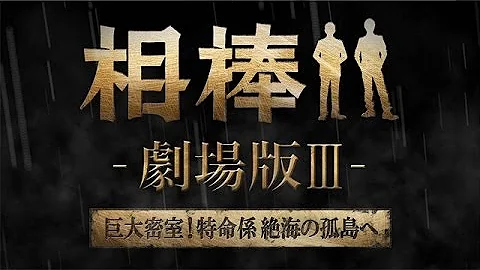 相棒 劇場版iii 序章 Pr Mp3