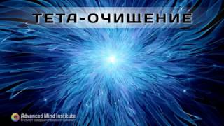 Тета-очищение