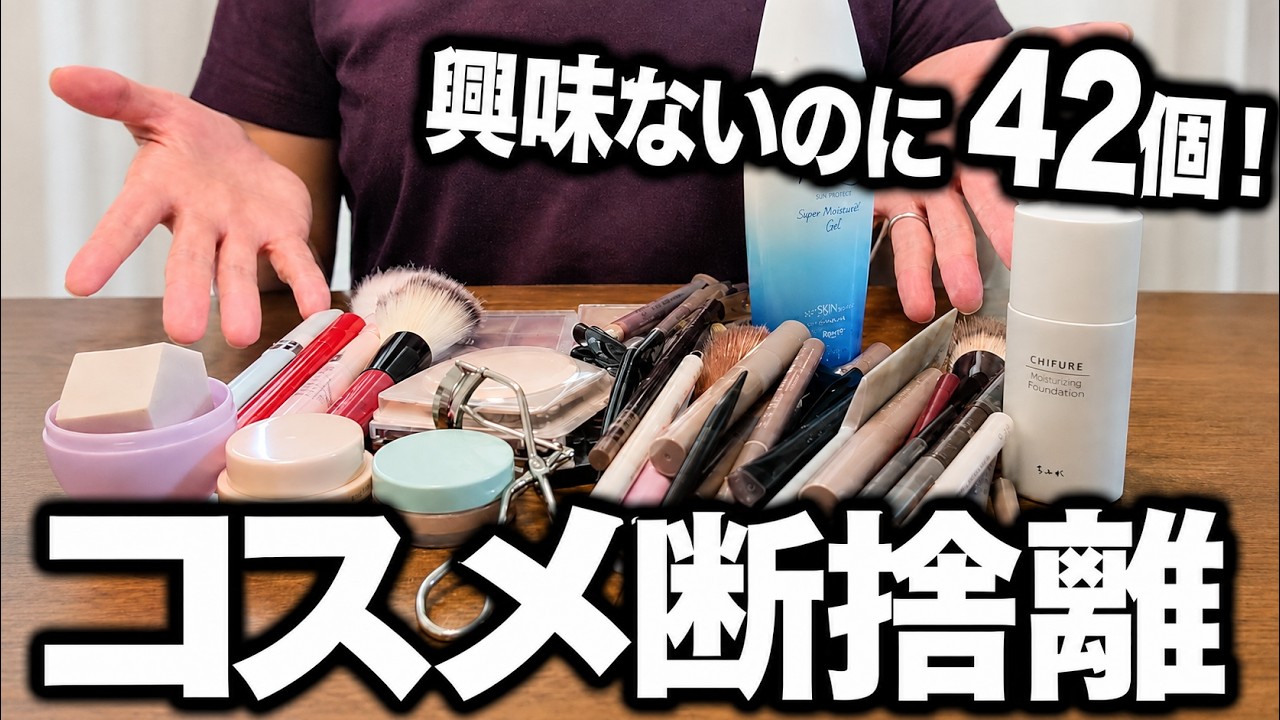 約60点 コスメ断捨離 コスメまとめ売り コスメ断捨離】メイクに興味ないのに42個!?メイク道具を全部出して