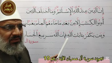 تجويد سورة أل عمران الأية رقم 19 للشيخ محمد طه شيحه