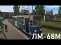 ЛМ-68М В TRAINZ 2019! Поездка на ЛМ-68М по карте Чапаево