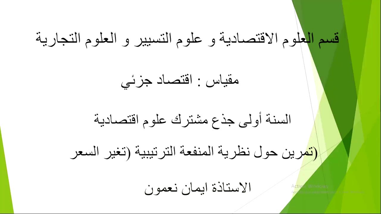 تمرين حول نظرية المنفعة الترتيبية: تغير السعر_الاقتصاد الجزئي 01