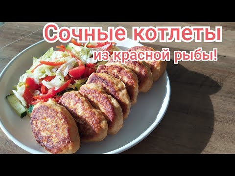 Видео рецепт Котлеты из красной рыбы