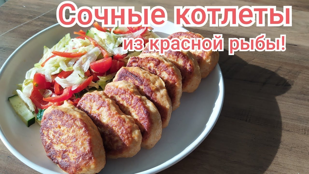 Котлеты Из Красной Рыбы Фото