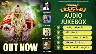 MAHAMMAI VARAPRASADA | AUDIOJUKEBOX | KP MILAN | SUPRITH SAPALIGA | CHAITHRA KALLADKA | GS GURUPURA