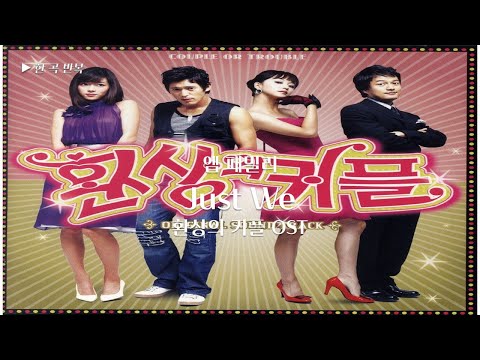 한곡반복 엠 패밀리 Just We 환상의 커플 OST